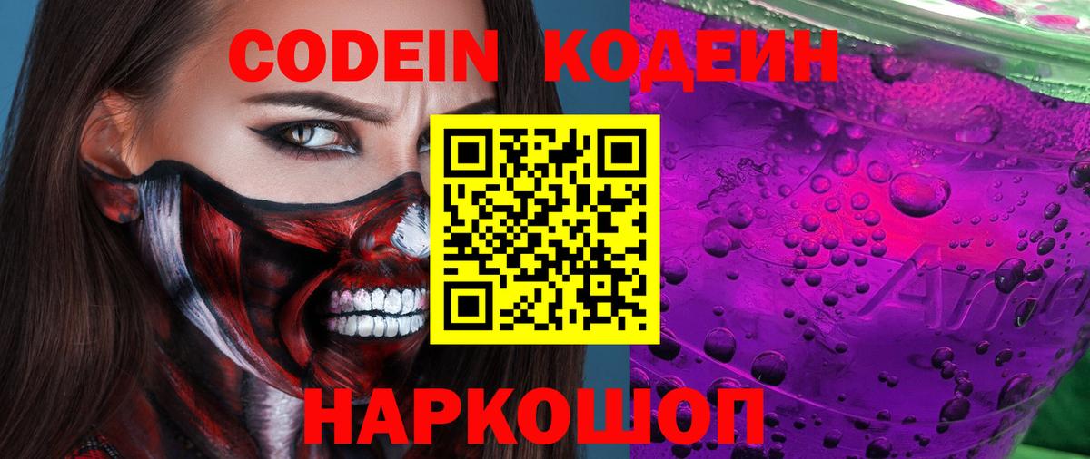 Кодеин Purple Drank  Кодеин напиток Lean (лин)  Серов  Вход с VPN 